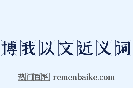 博我以文近义词是什么意思的图片
